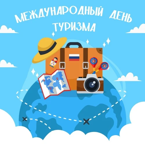 С Днём туризма! Пусть каждый день приносит новые яркие моменты, а работа будет источник...