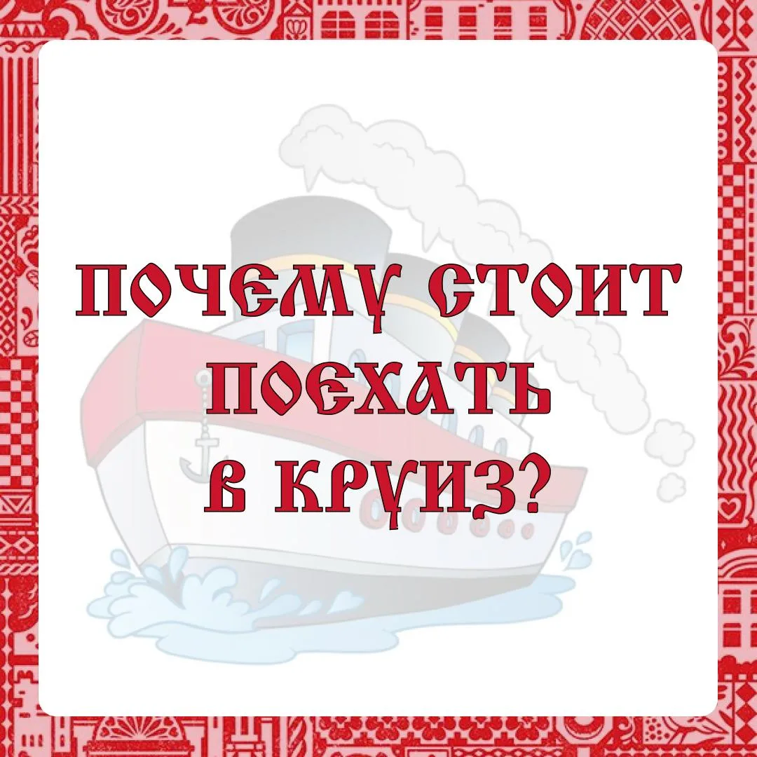 🚢 Почему круиз — лучший выбор для отдыха? 🚢   Когда хочется настоящего отдыха — не с авралами на вок