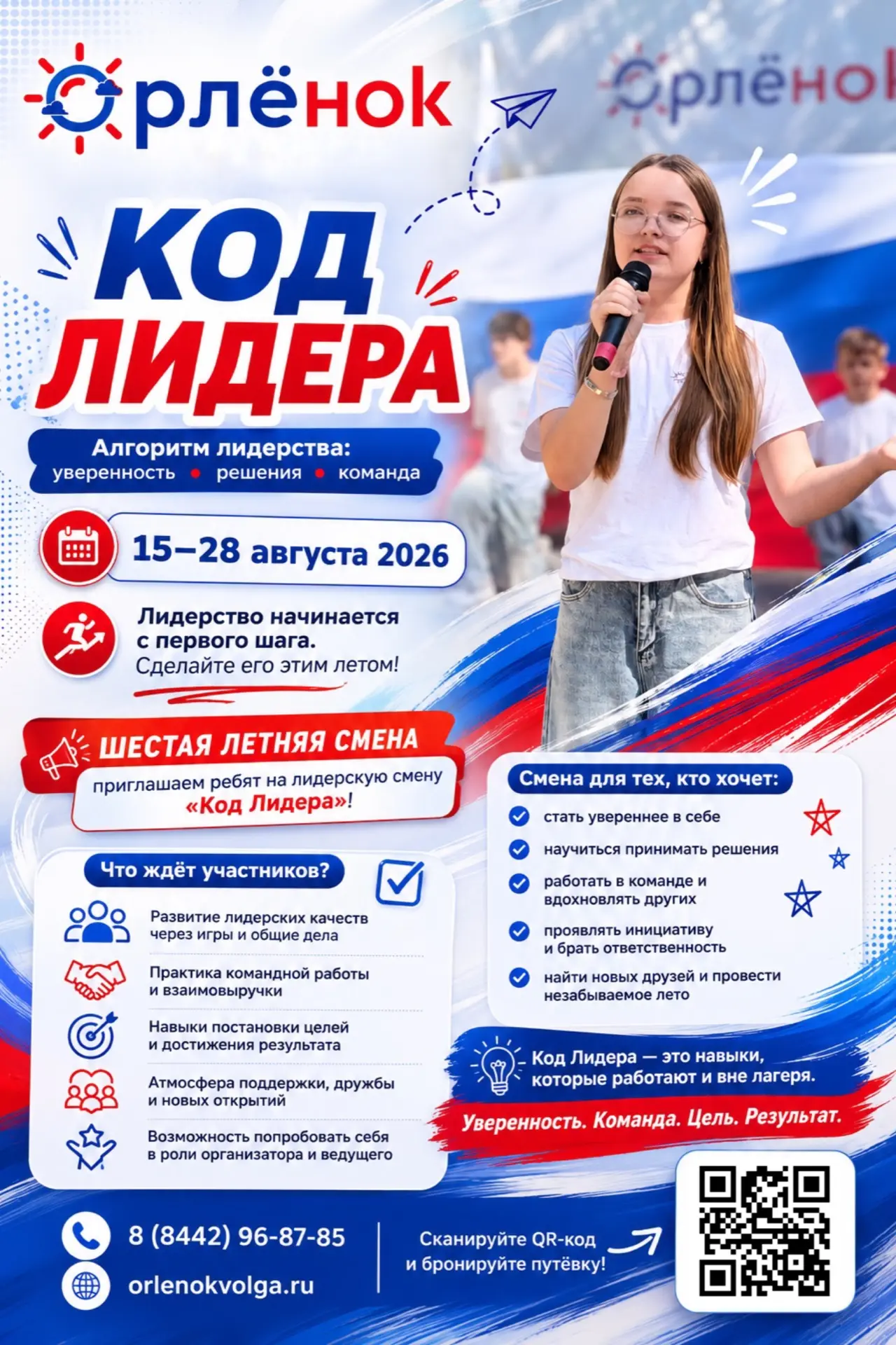 🔥 КОД ЛИДЕРА — ШЕСТАЯ ЛЕТНЯЯ СМЕНА В «ОРЛЁНКЕ» 🔥