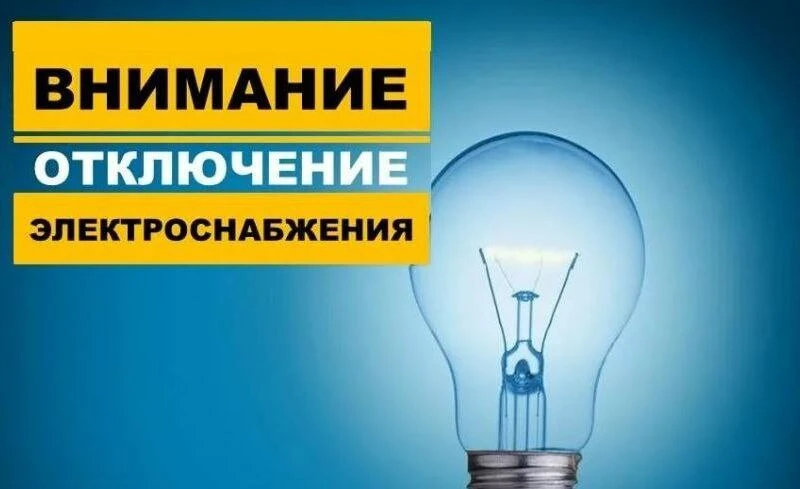 Внимание, плановое отключение электроэнергии! ⚡

По сообщению диспетчера Северо-Кавказского филиала 