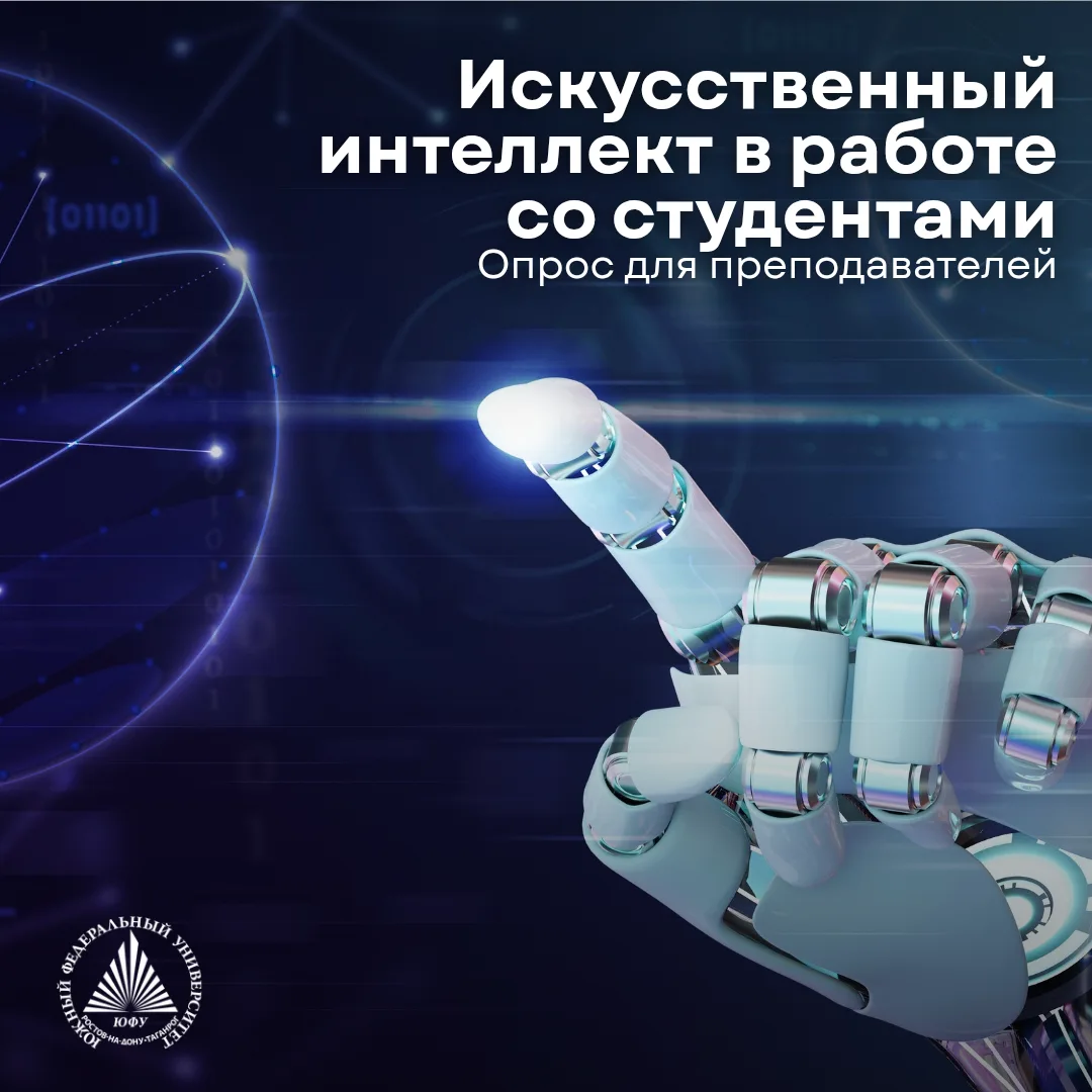 🦾 Искусственный интеллект в работе со студентами: что думаете вы?