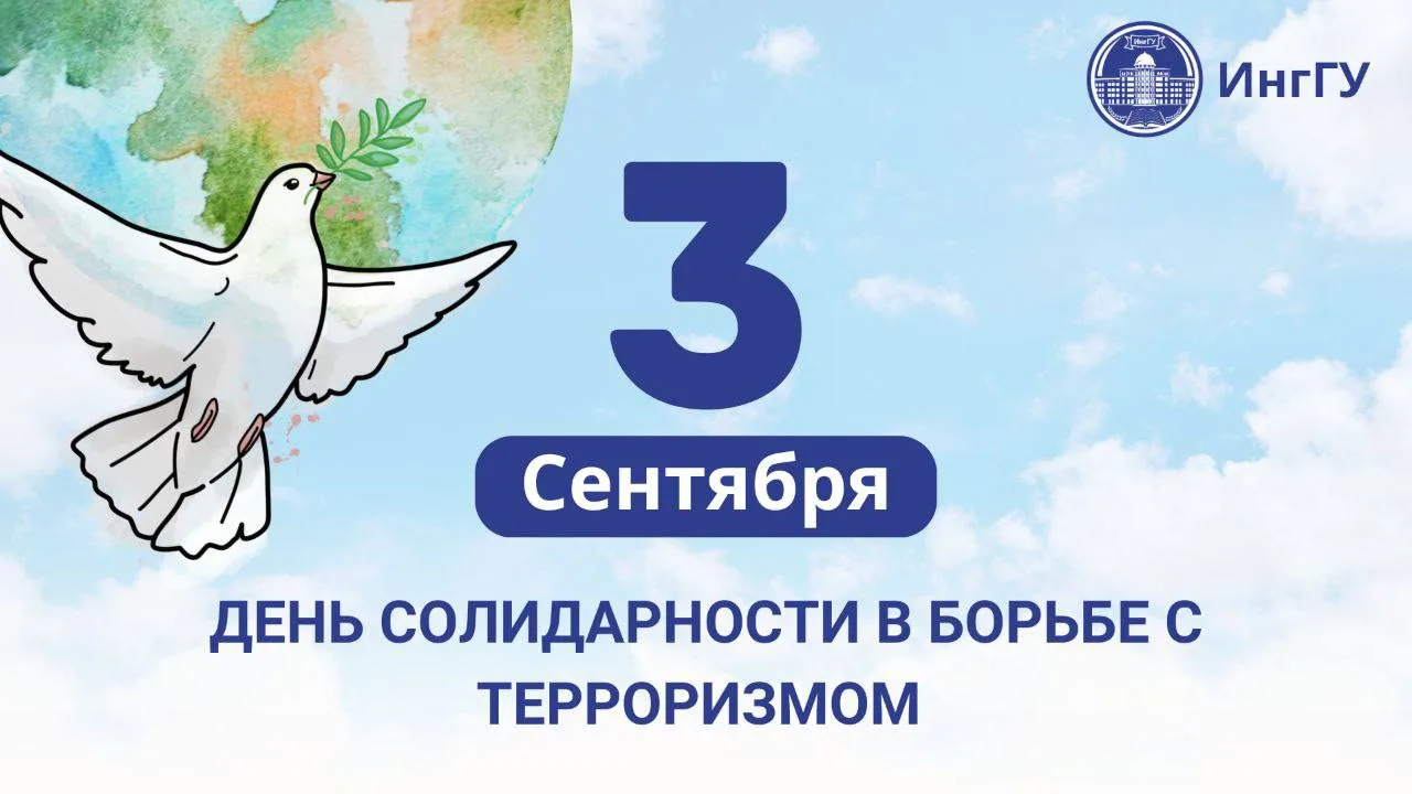 🕯️🕊️День солидарности в борьбе с терроризмом.