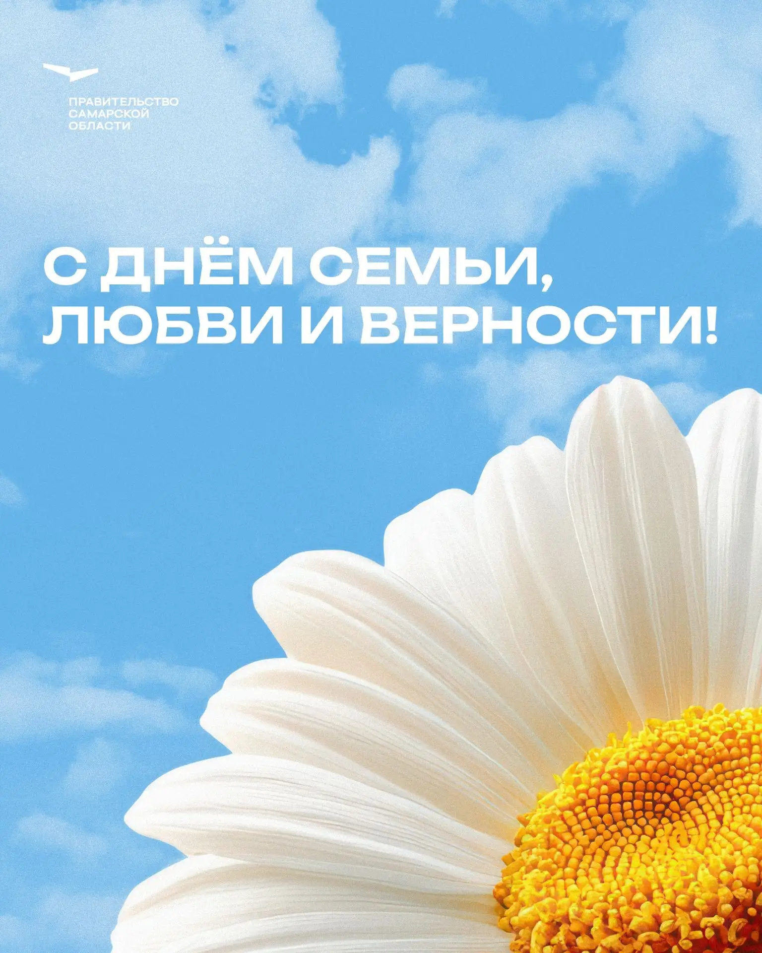 Вячеслав Федорищев поздравил жителей региона с Днем семьи, любви и верности.