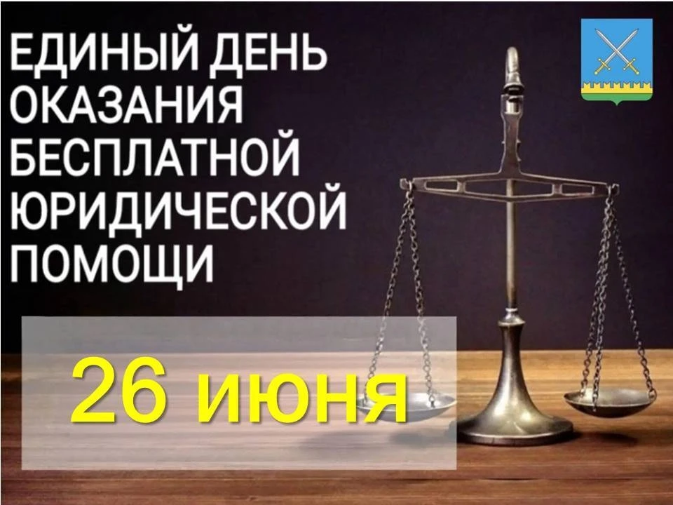📢 Единый день оказания бесплатной юридической помощи