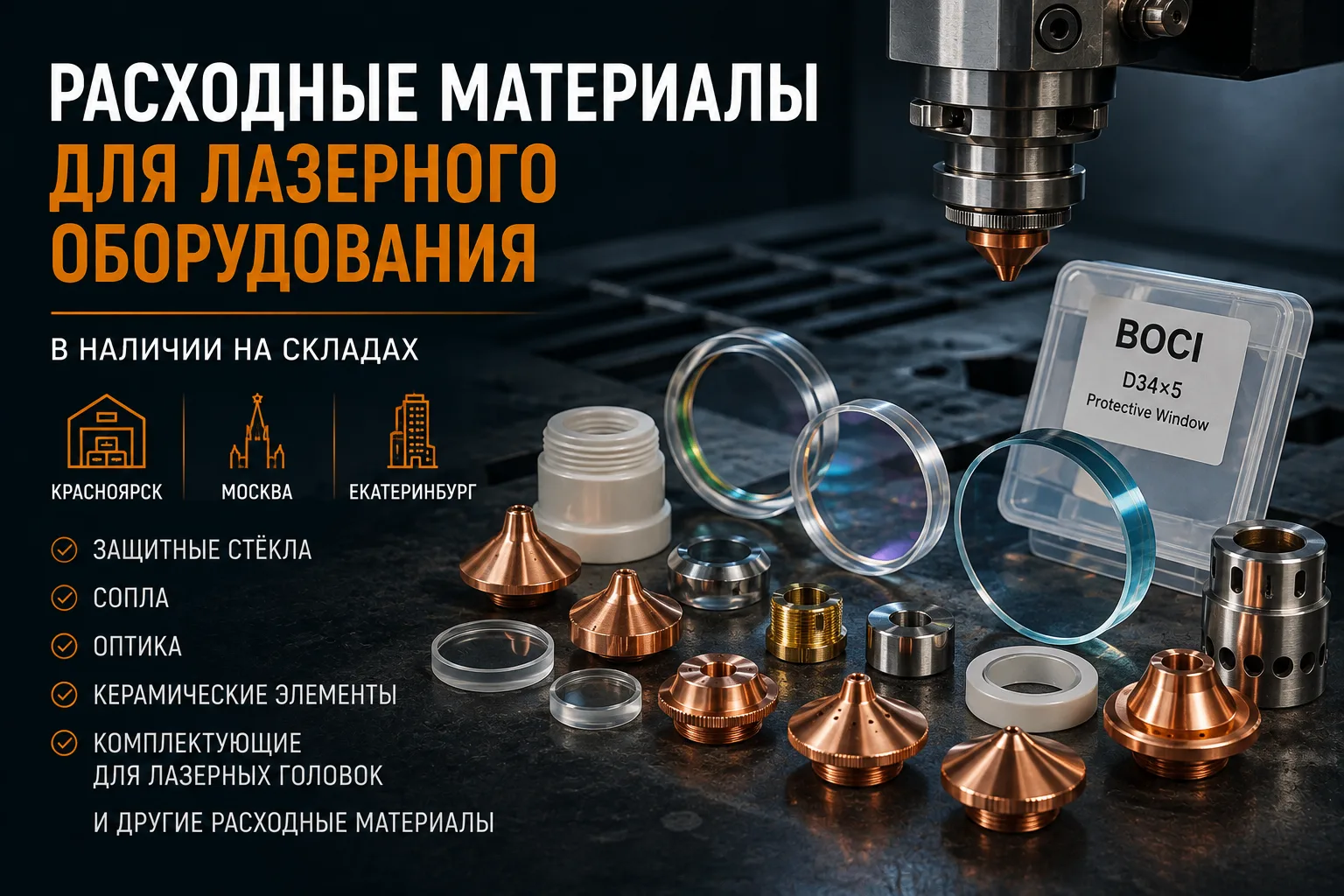🔥 Расходные материалы для лазерного оборудования — в наличии