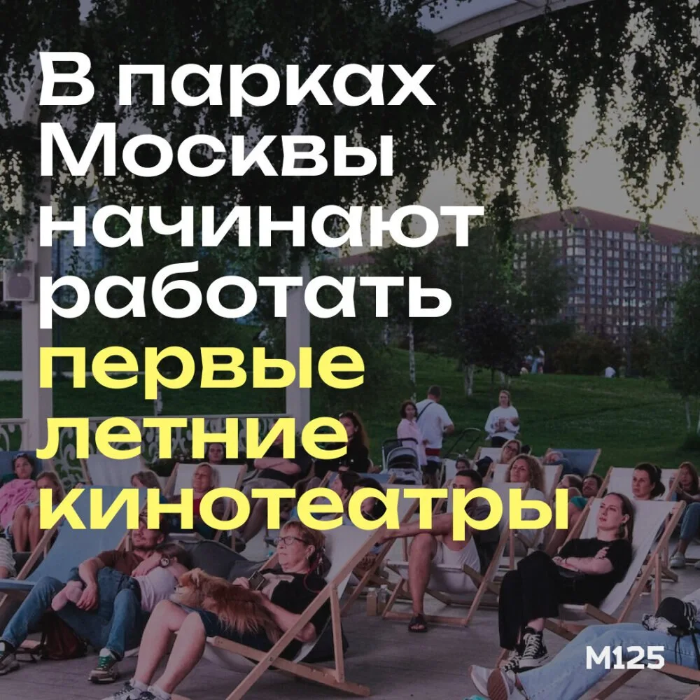 В московских парках снова открылись летние кинотеатры. Там бесплатно показывают советск...