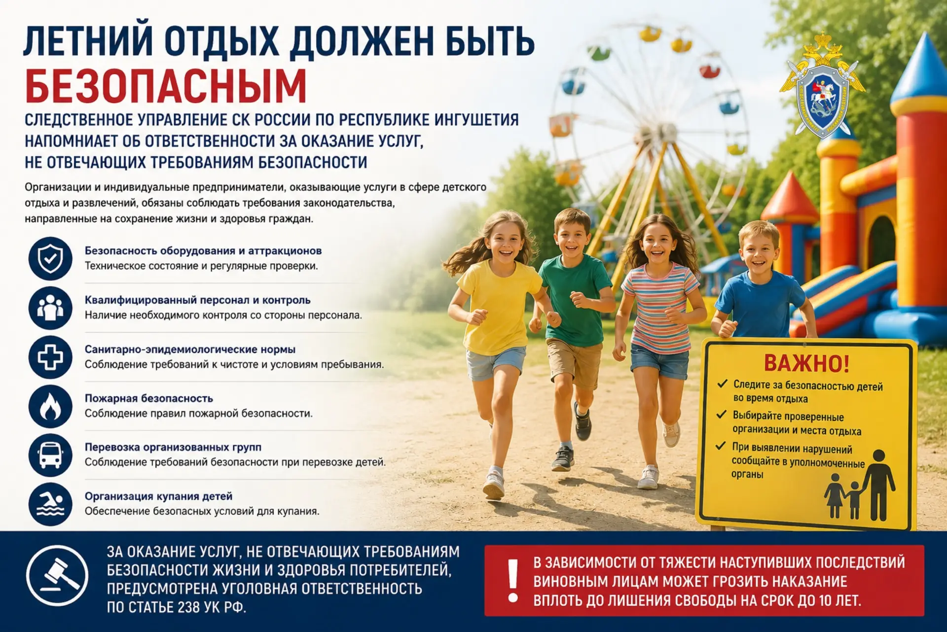 Летний отдых должен быть безопасным: следственное управление СК России по Республике Ингушетия напом