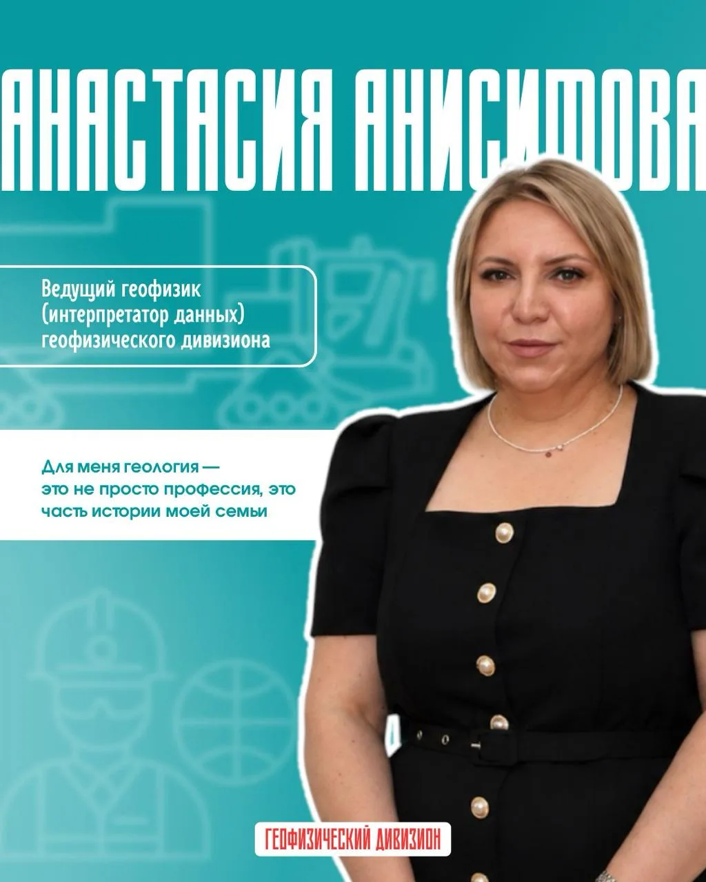 Как геофизик превращает цифровые данные в нефтяные богатства 

Анастасия Анисимова, ведущий геофизик