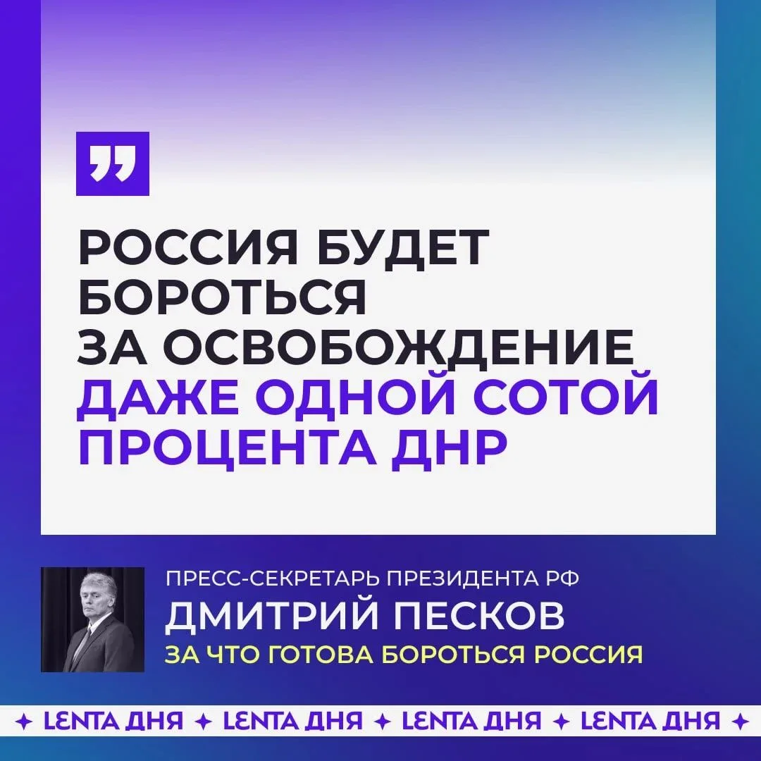 Россия будет бороться за каждый сантиметр ДНР.