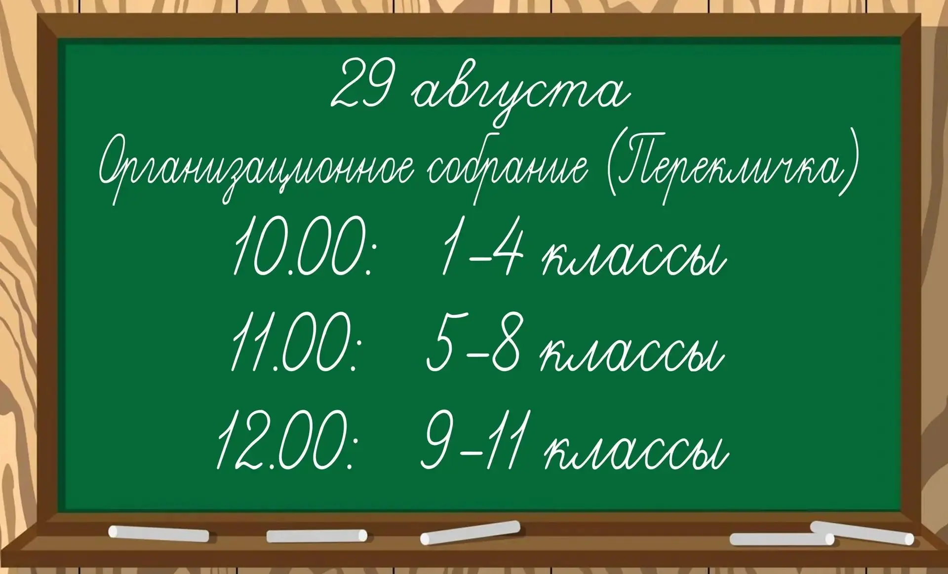 Уважаемые родители и ученики!!! Информация по перекличке и торжественным линейкам!!!