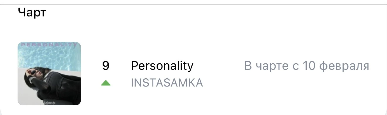 Слушать: band.link/personalityy
