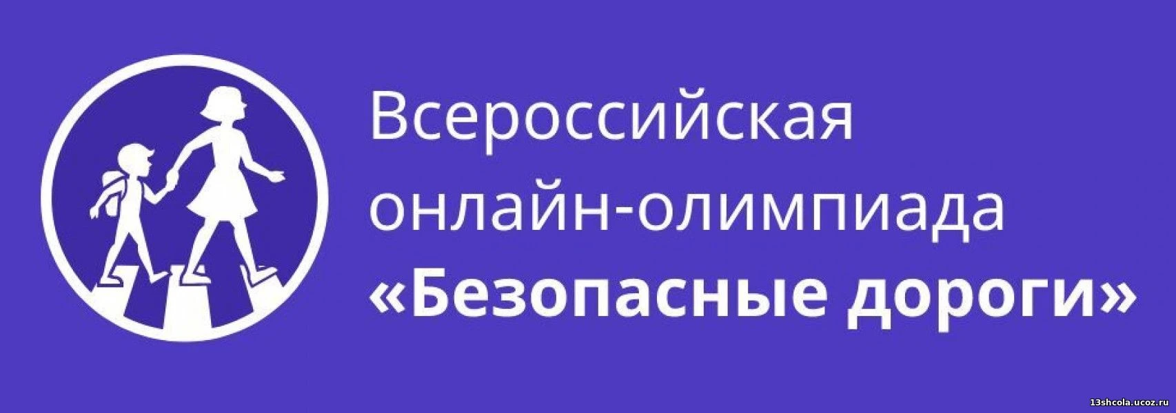 Юные жители Томской области могут онлайн проверить знание правил дорожного движения