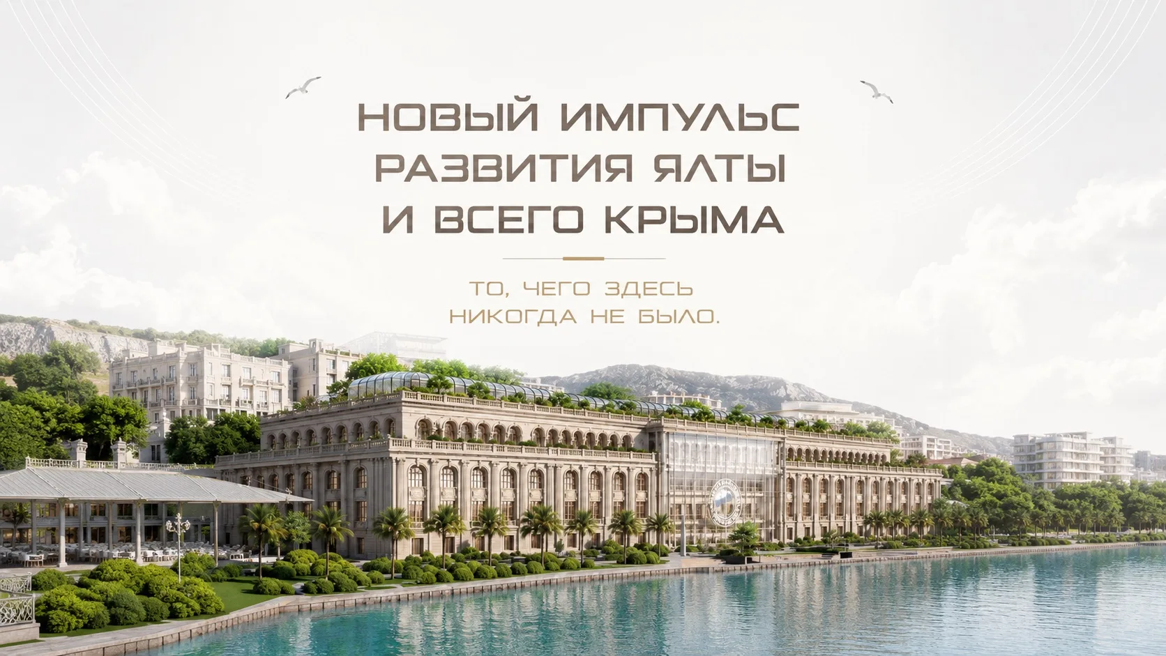 💥Новый импульс развития Ялты и всего Крыма