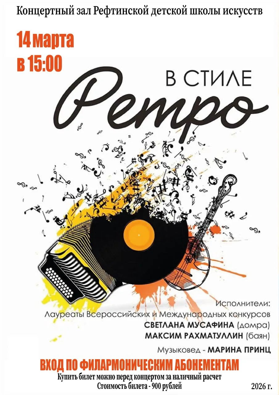 🎶 Приглашаем на заключительный филармонический концерт «В стиле ретро»!