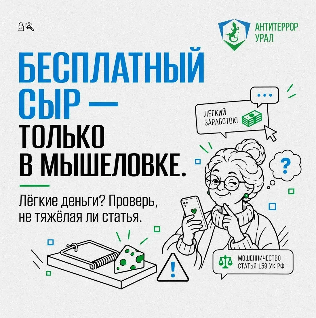 Бабушка шарит: Бесплатный сыр только в мышеловке