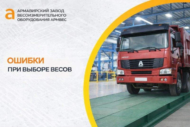 6 ошибок при выборе весового оборудования:
      1. Выбор «подешевле», без учёта нагрузки
      2. И