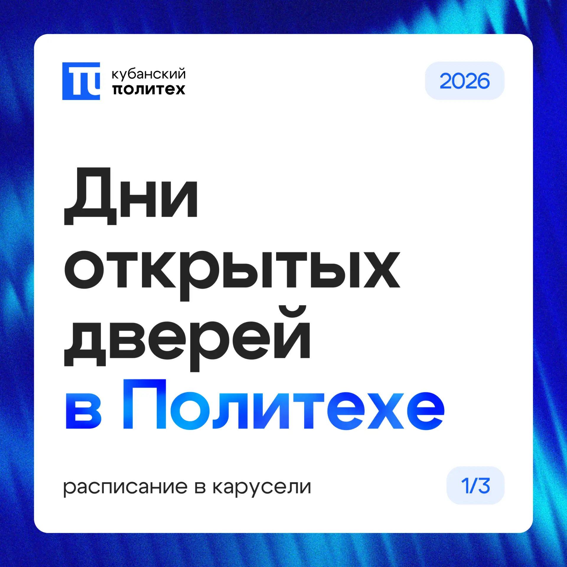 📢 Дни открытых дверей в Кубанском Политехе