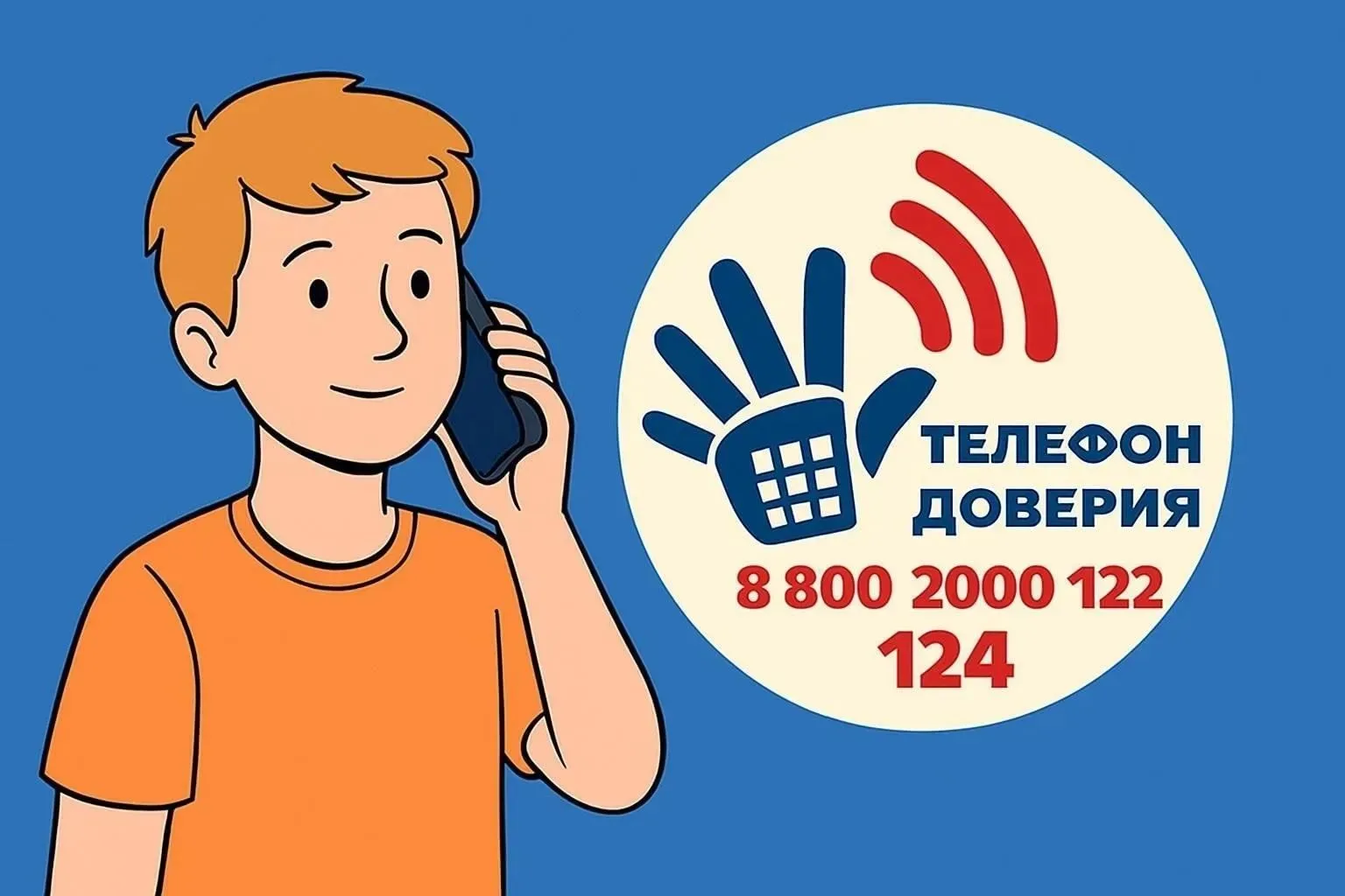 Для детей, подростков и их родителей работает Единый общероссийский детский телефон доверия:

📞 +78