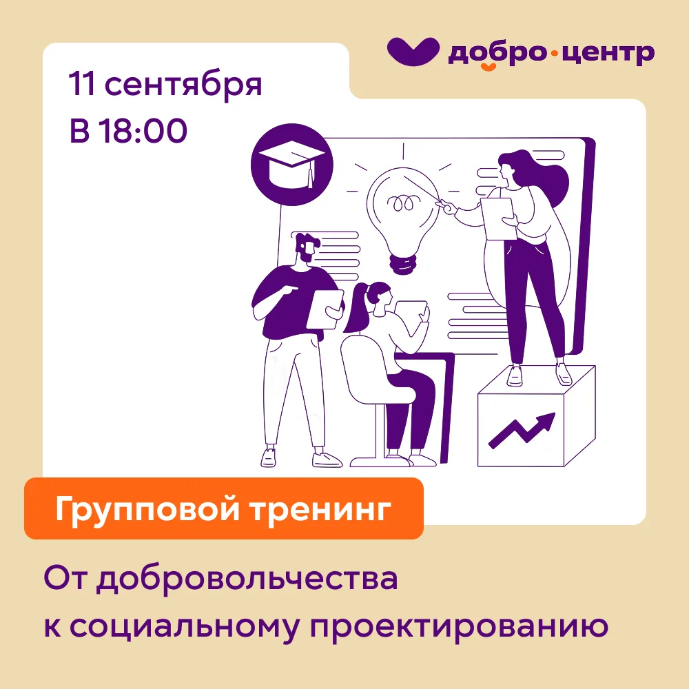 Групповой тренинг «От добровольчества к социальному проектированию»
