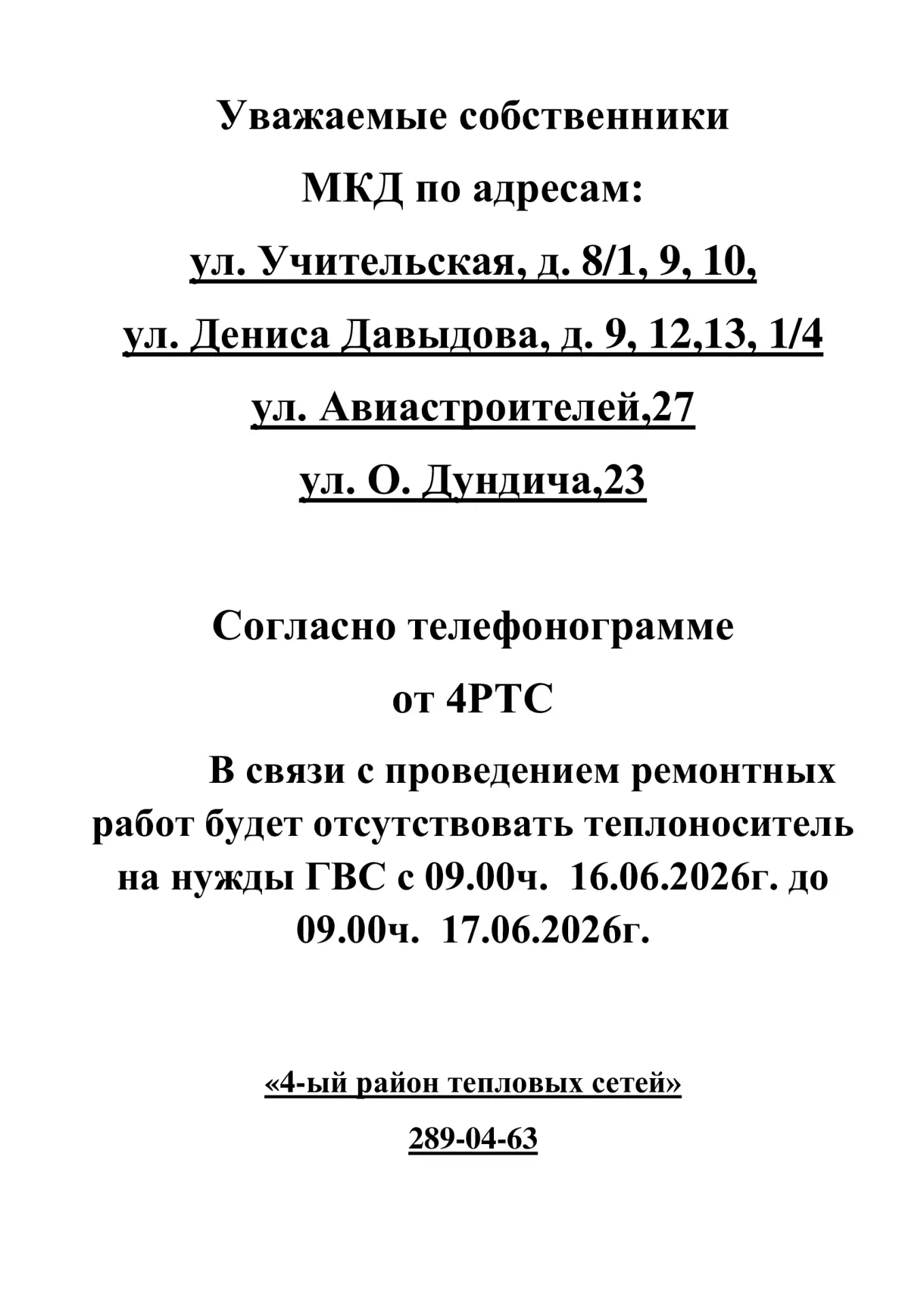 🛑ИНФОРМАЦИЯ для жителей дома № 8/1, 9, 10 по ул. Учительская, № 9, 12, 13, 1/4 по ул. Дениса Давыдо