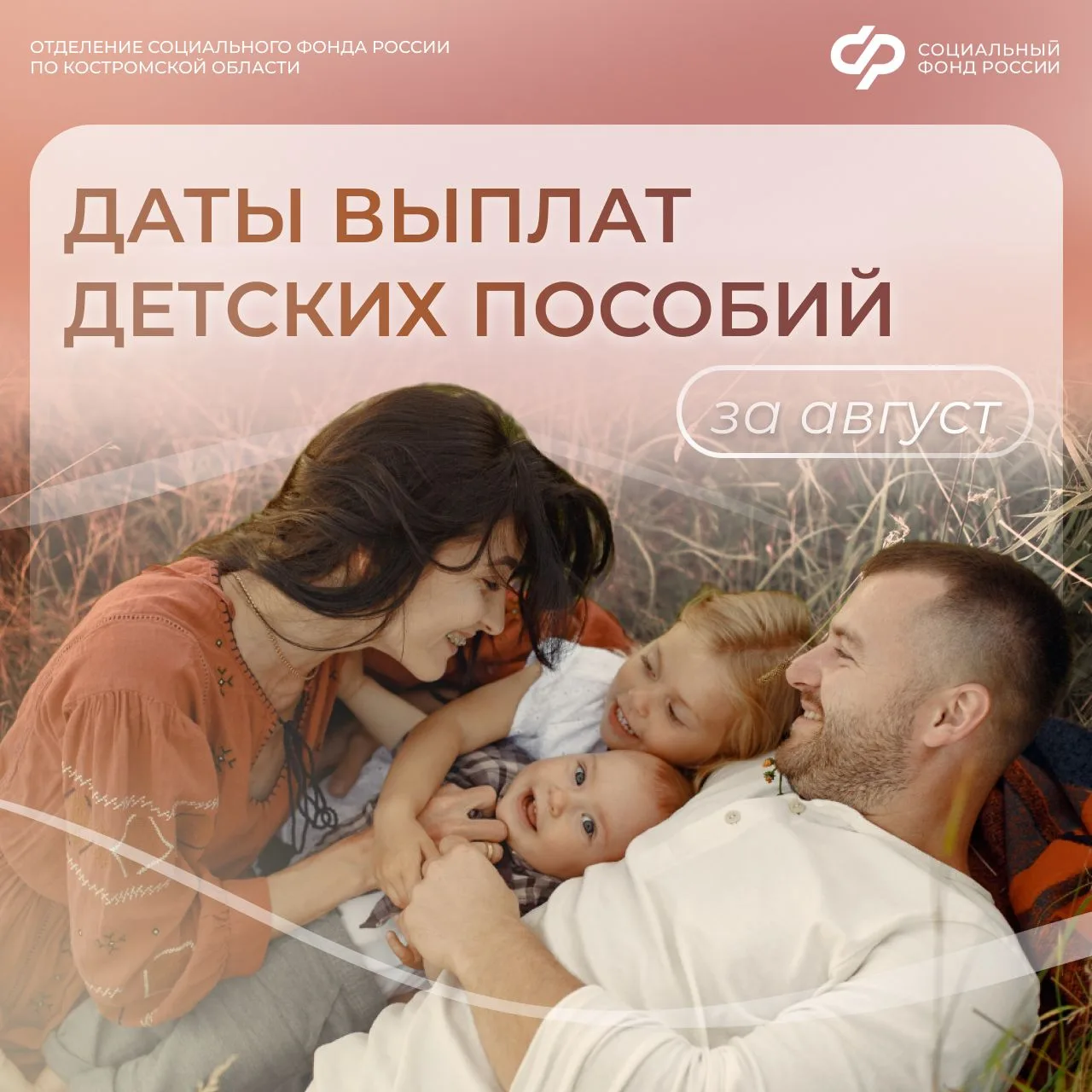 🌤 Провожаем лето и рассказываем, когда поступят детские пособия ЗА АВГУСТ.