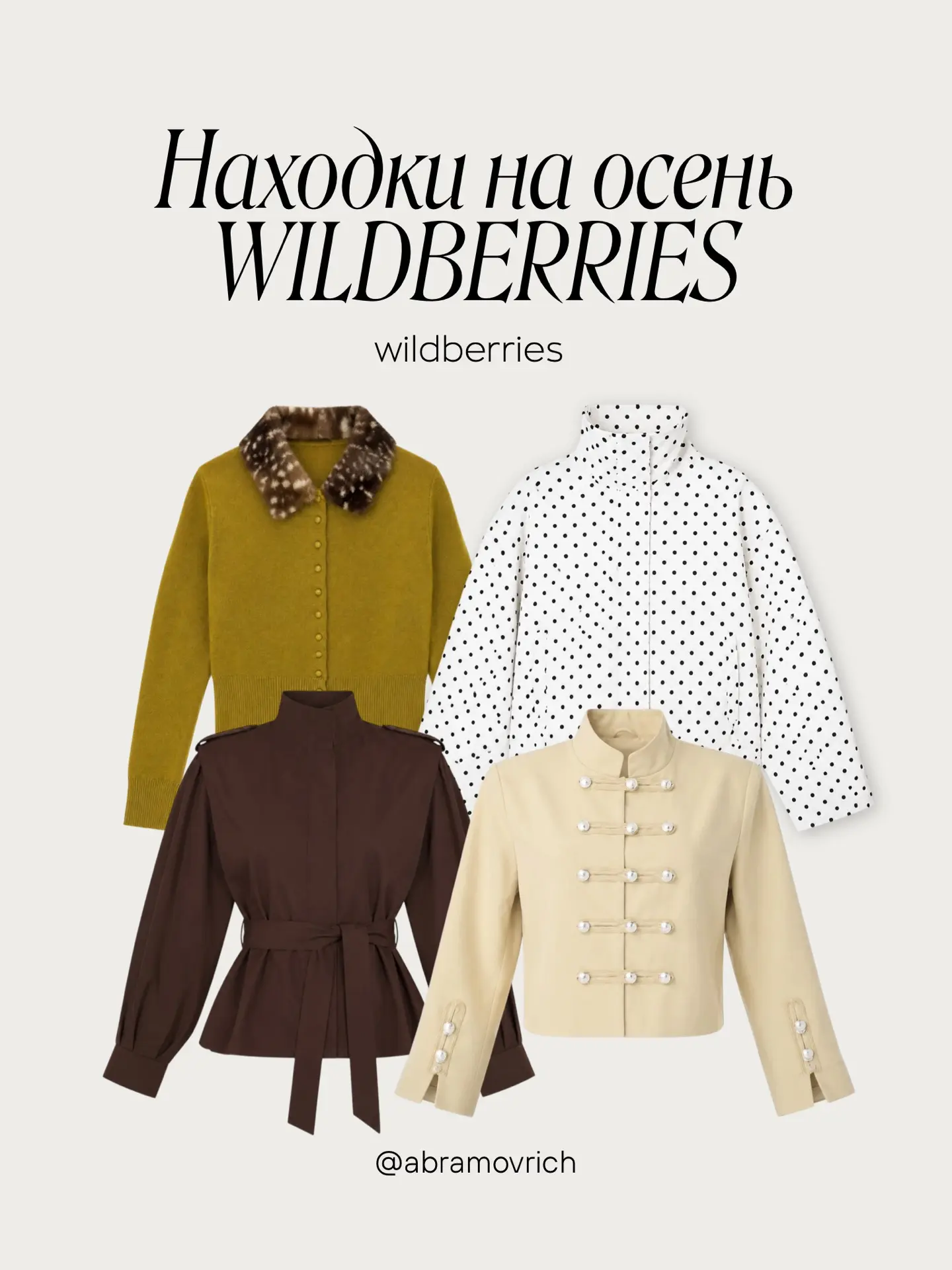 Стильные находки осень Wildberries 🍂