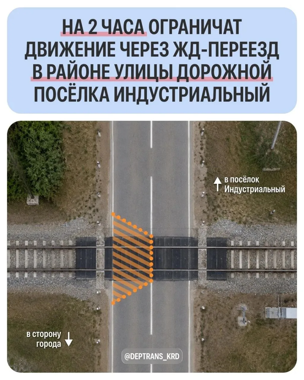 8 июля в посёлке Индустриальном на два часа частично ограничат движение через железнодо...