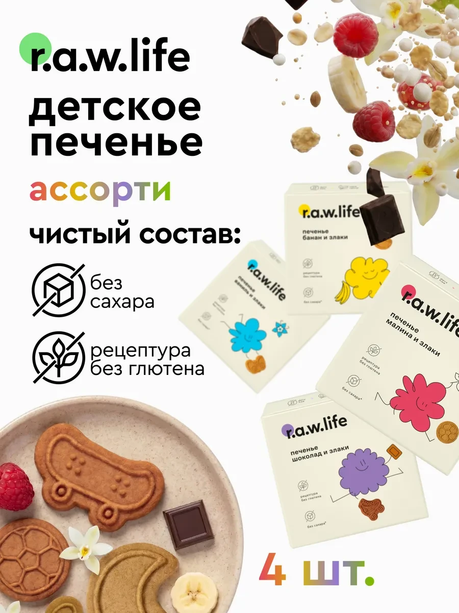 ⚡️ Печенье детское без сахара и глютена веган Ассорти 4шт х 80г, R.A.W.LIFE