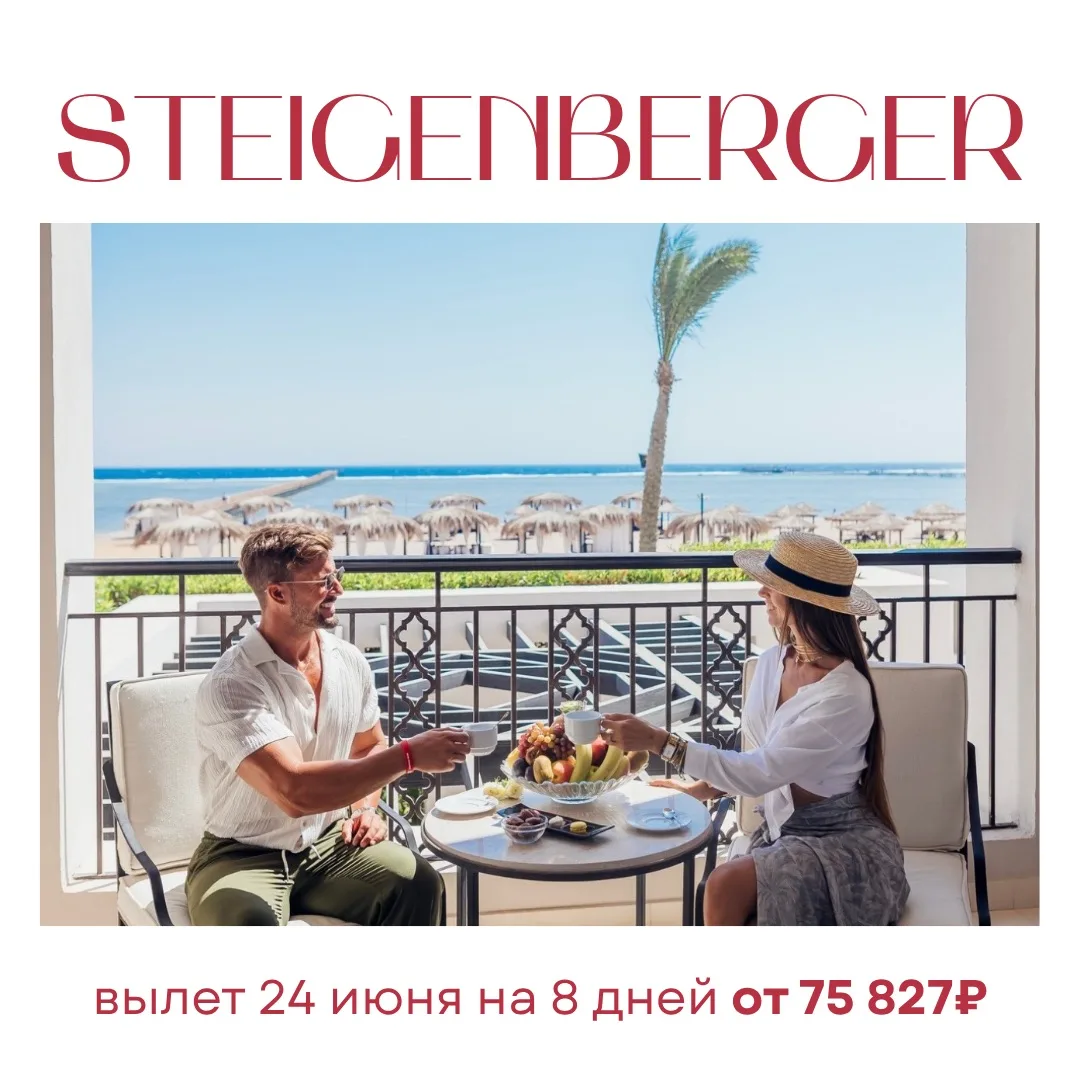 🖤 ❤️ 💛Steigenberger — знаменитая немецкая сеть отелей класса люкс и премиум. Ее главн...