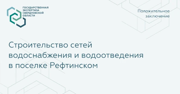 Управление госэкспертизы выдало положительное заключение по проекту строительства сетей...