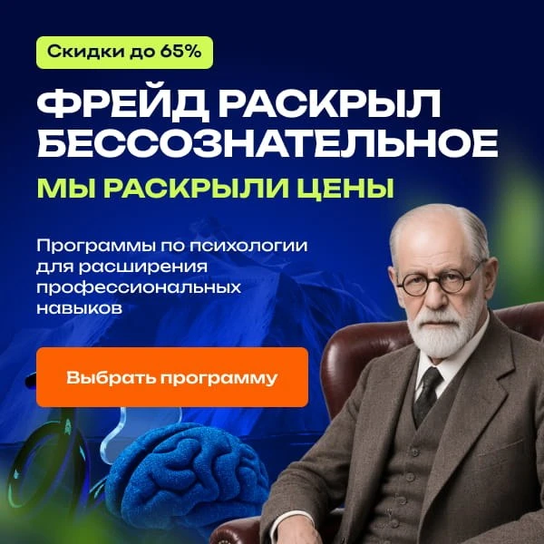 🪄 Фрейд начал — вы продолжите