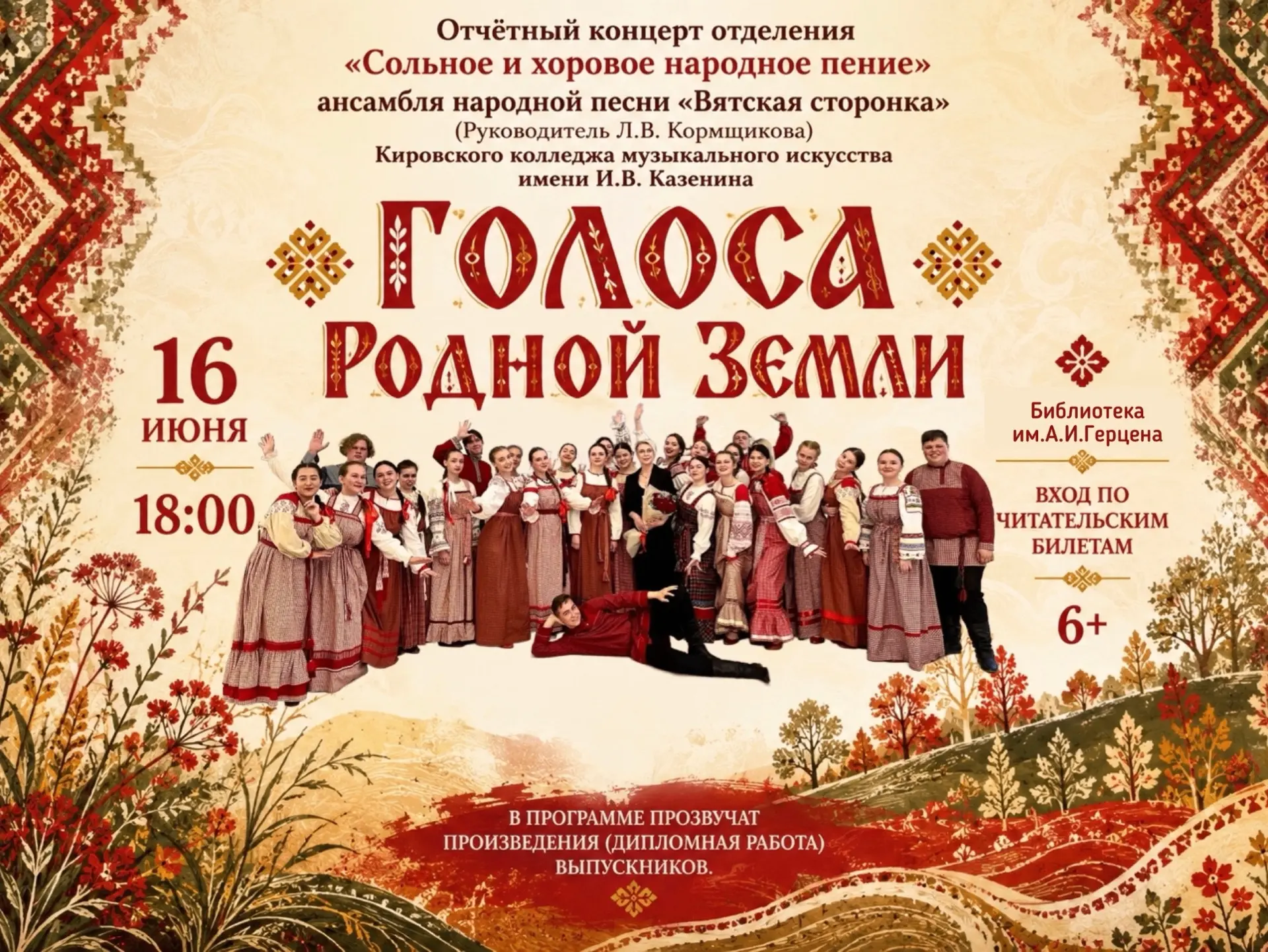 🎶 16 июня в библиотеке им. А. И. Герцена состоится отчётный концерт отделения «Сольное и хоровое на