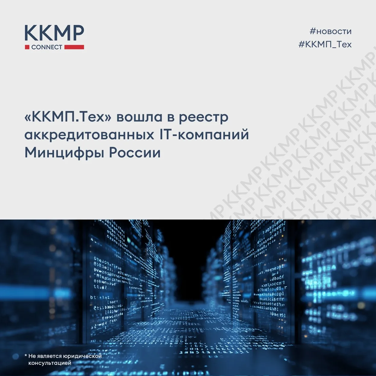🎉 Компания «ККМП.Тех (https://kkmp.tech/)» официально подтвердила свой высокий професс...