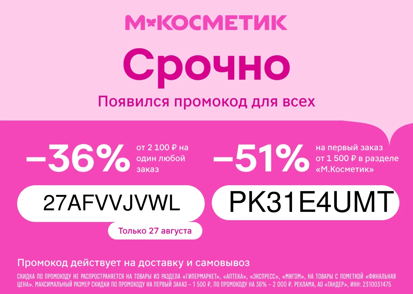 Скидка на любой заказ в М.Косметик! Только один день!