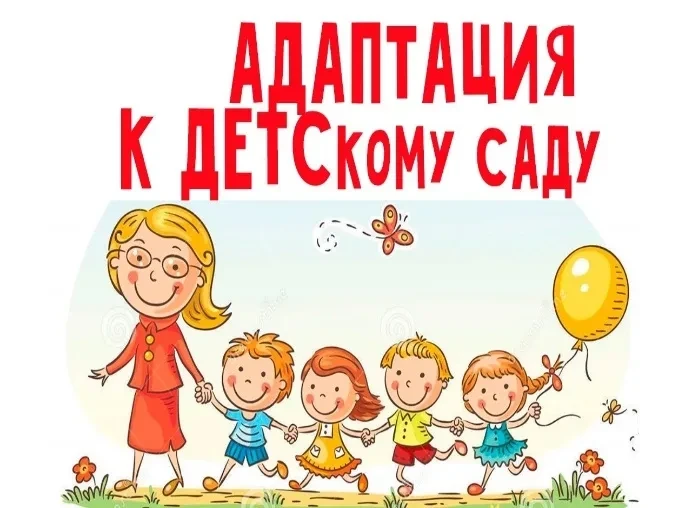 Адаптация ребенка к детскому саду — это важный и зачастую непростой этап, который требу...