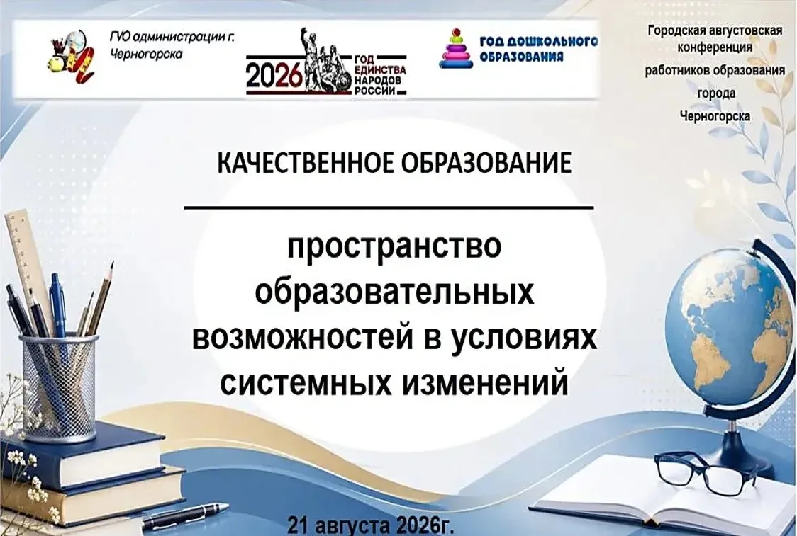 21 августа 2026 года состоялась августовская конференция педагогических работников горо...