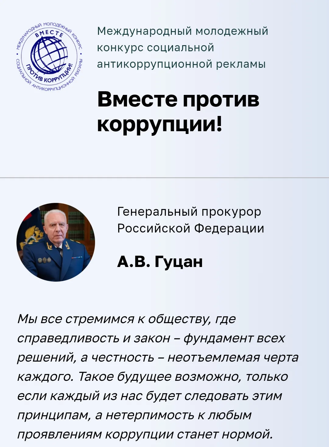 ✨ Объявлен старт Международного молодежного конкурса «Вместе против коррупции»! ✨