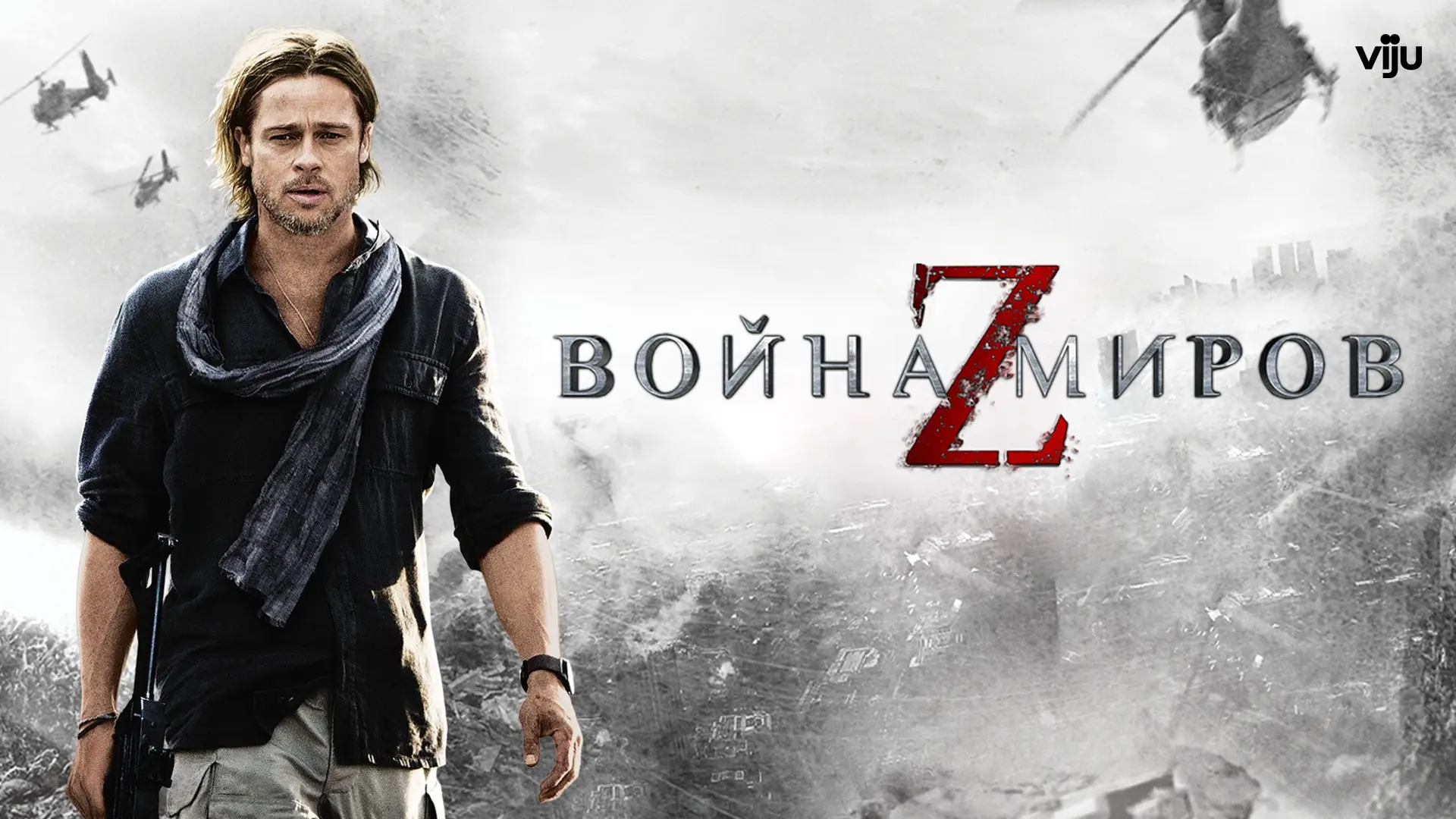 Война миров Z (2013)  Жанры: #Боевик #Триллер #Фантастика #Приключения #Ужасы  Бывший сотрудник ООН 