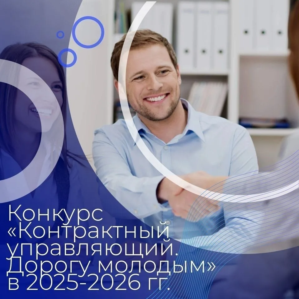 🎉 Подведены итоги конкурса «Контрактный управляющий. Дорогу молодым» в 2025-2026 гг!