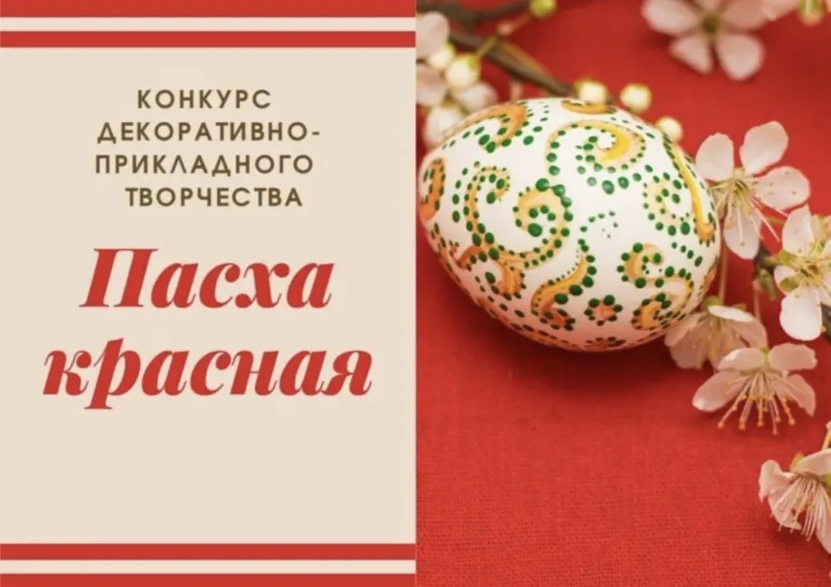 МКУК «КИЦ» Петровского сельского поселения приглашает всех принять участие в конкурсе "Пасха Красная