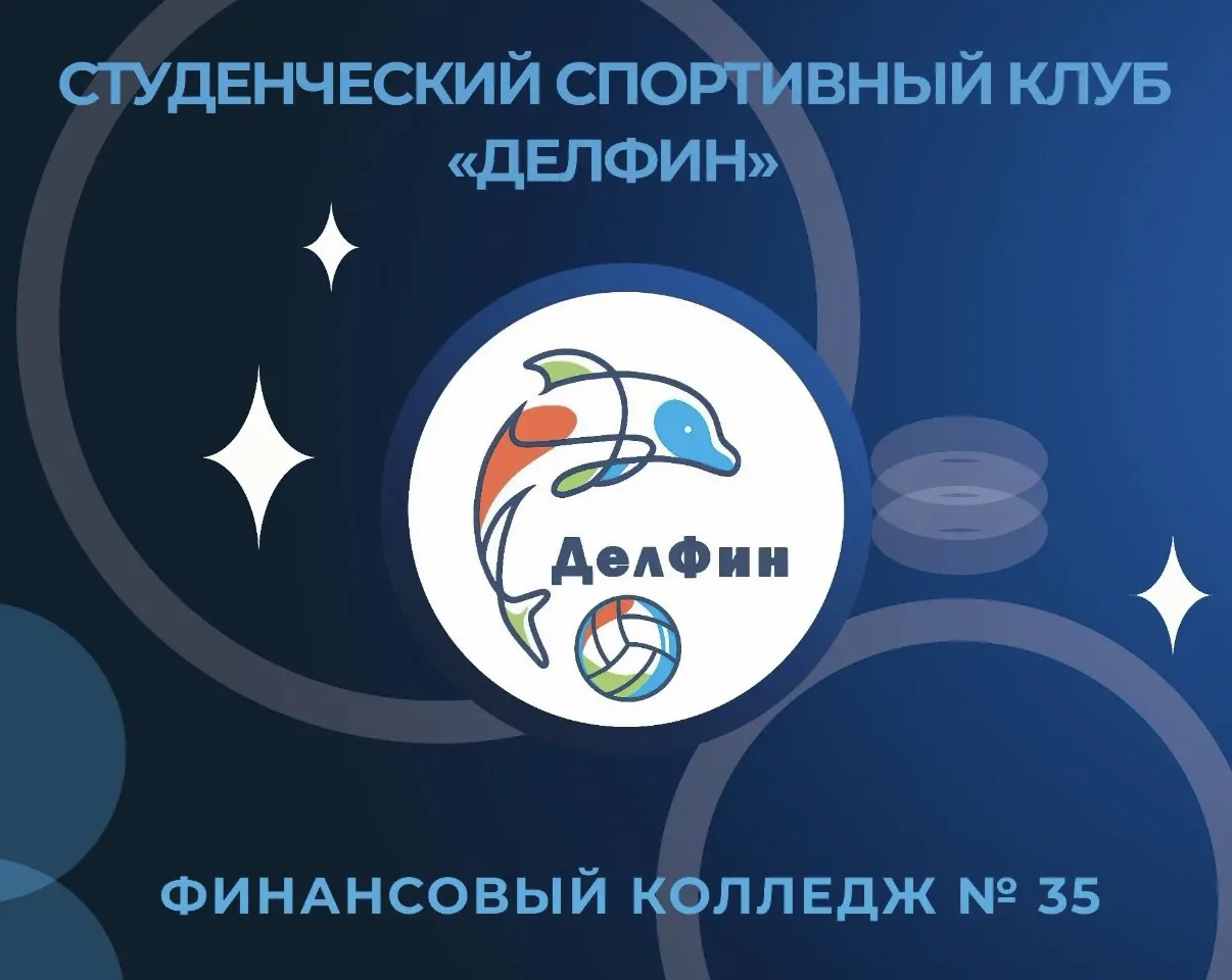 Напоминаем: в ФК35 есть свой студенческий спортивный клуб «ДелФин» 🐬💪

Здесь тренируются, участвую