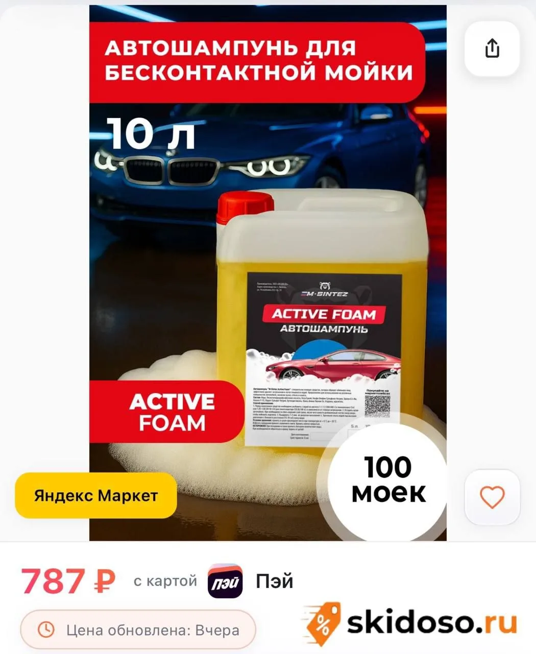 🔥 Автошампунь M-SINTEZ Active Foam, концентрат, 10 л, бесконтактная и ручная мойка