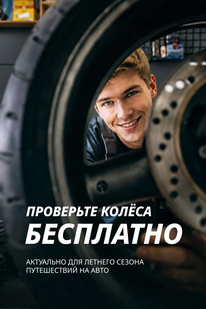Собираетесь летом в отпуск или планируете дальнюю поездку?
Проверьте колёса перед дорогой.

Почему э