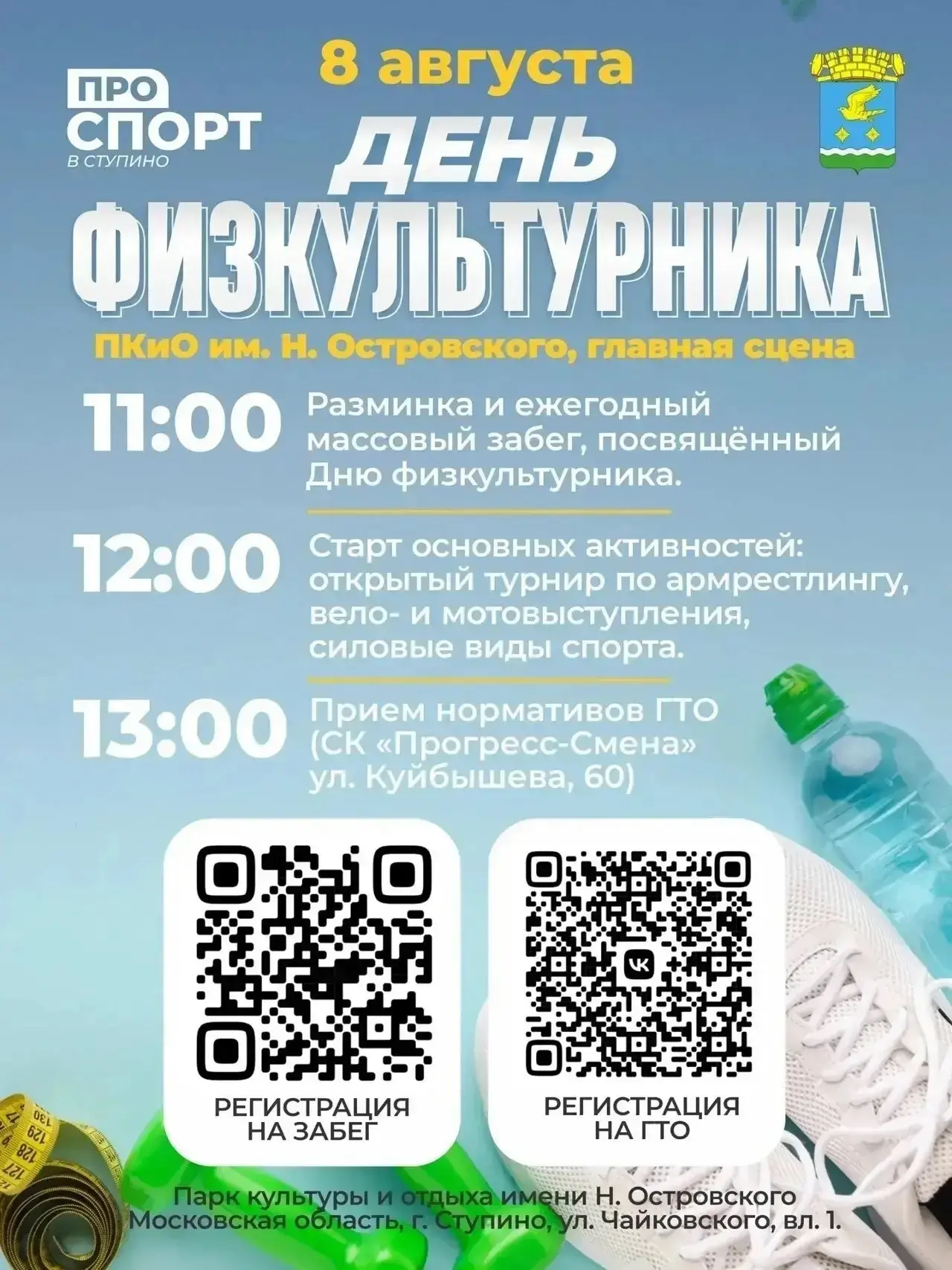 🏋️⛹️🤾 День физкультурника: спортивная программа для всех желающих

В ступинском парке  имени Н. Ос