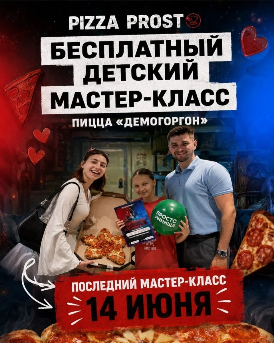 14 июня, воскресенье
🔔пиццерии "Pizza Prosto": ул. Светланская 33/3 (старый дворик ГУМа) и Проспек