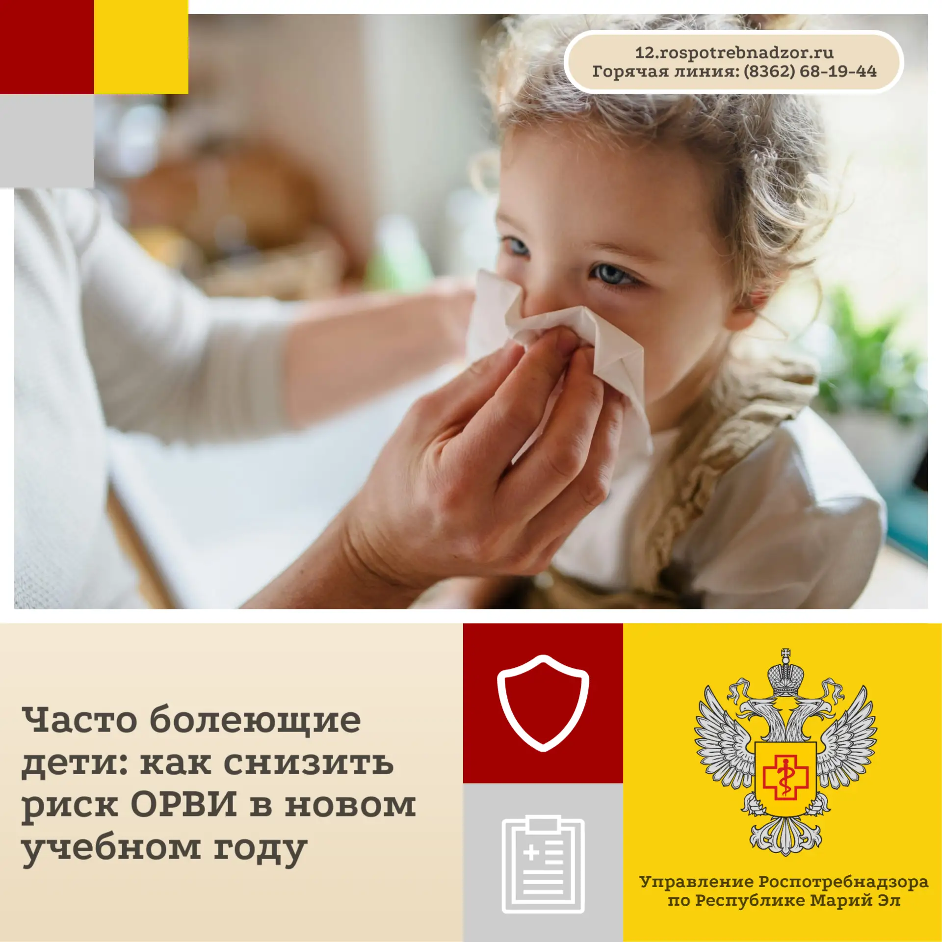 Для того чтобы снизить риск ОРВИ у часто болеющего ребёнка в новом учебном году, важно ...