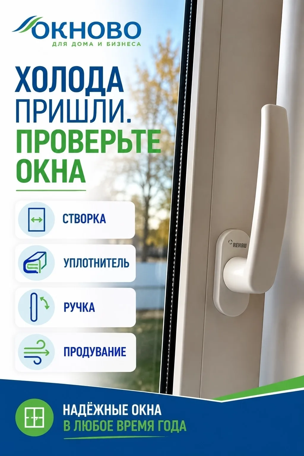 На улице становится холоднее — самое время обратить внимание на окна.