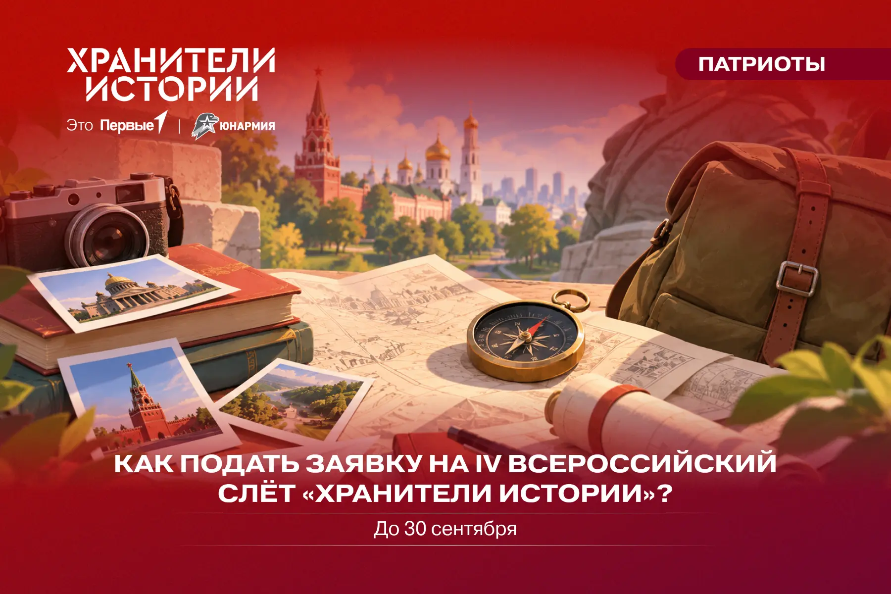 💫 Мечтаешь поехать на IV Всероссийский слёт «Хранители истории» с 12 по 15 ноября?