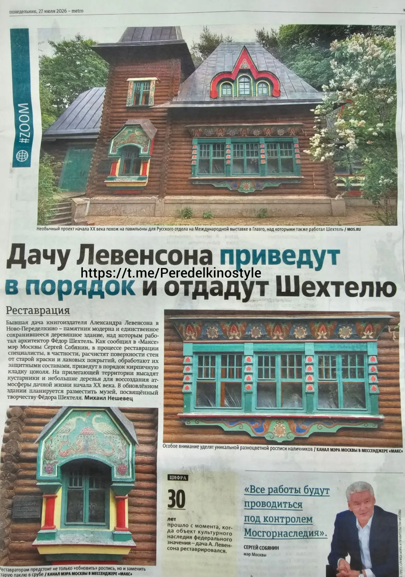 Про Дачу Левенсона в Переделкино пишут в газете метро

✔️ Peredelkinostyle

📲 Мы в МАКСе подпишись