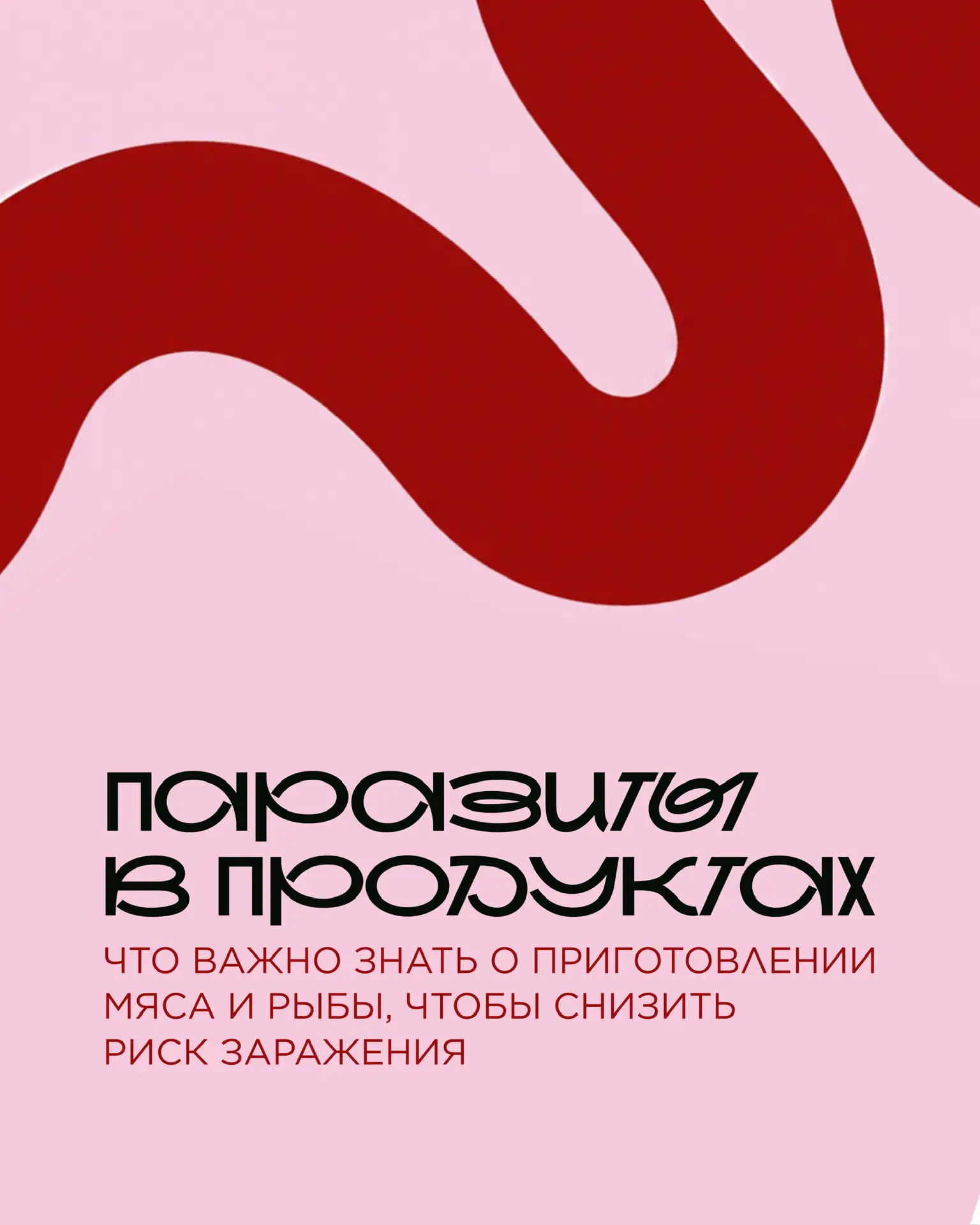 🐟 Безопасность мяса и рыбы зависит не только от их качества, но и от того, как они были приготовлен